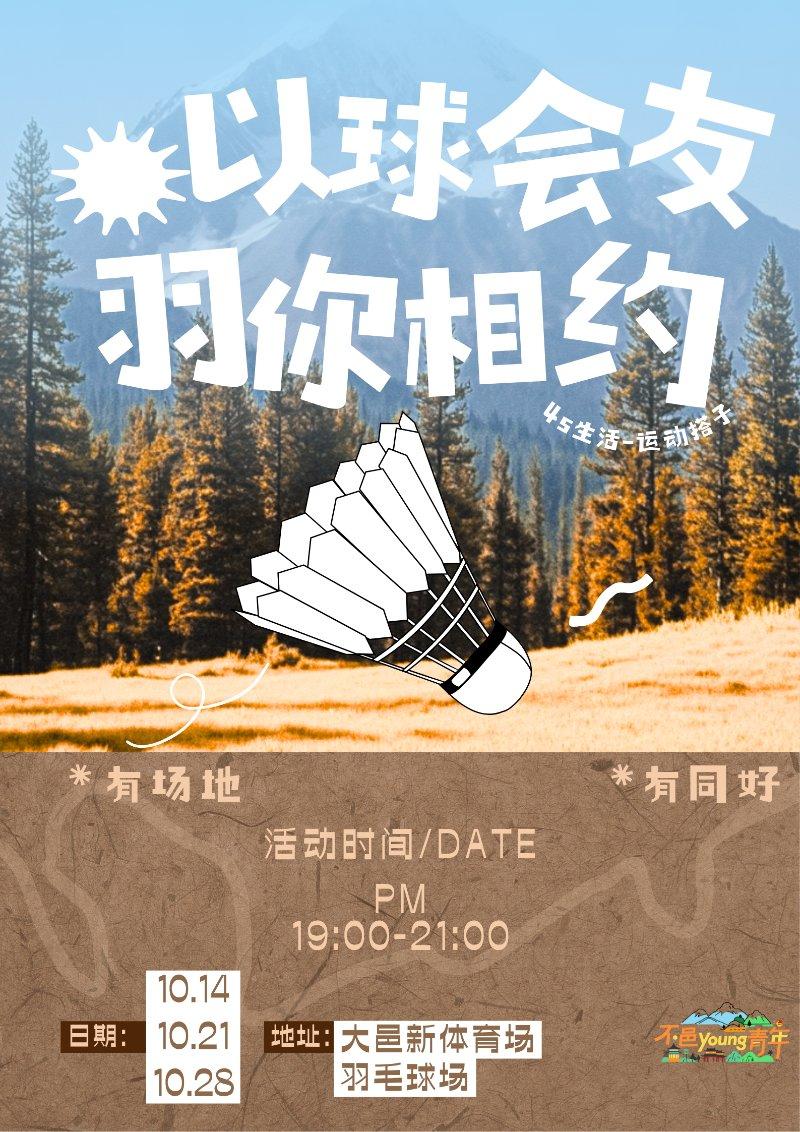4s生活：运动搭子——以球会友 羽你相约【第一期】