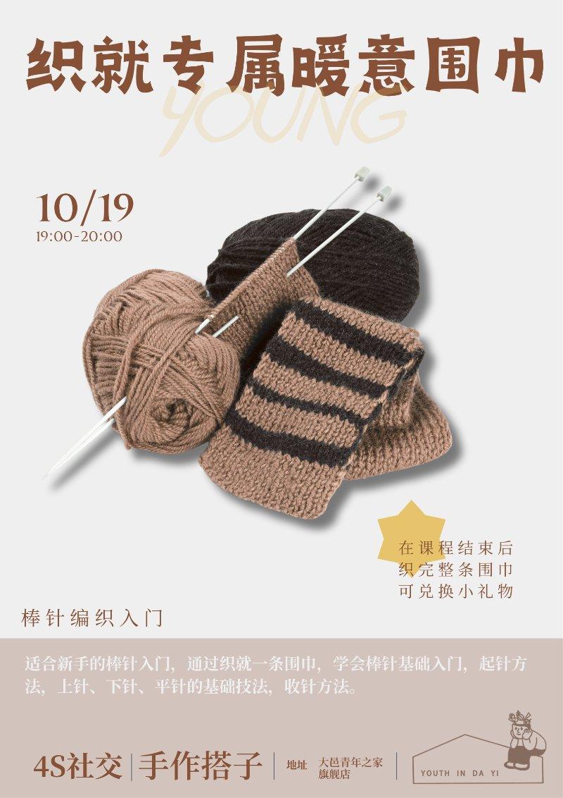 4s社交：手作搭子——织就专属暖意围巾