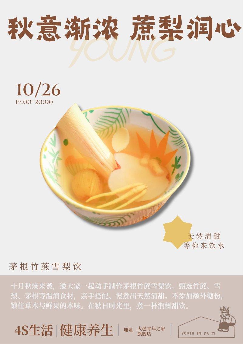 4s生活：健康养生——秋意渐浓，蔗梨润心