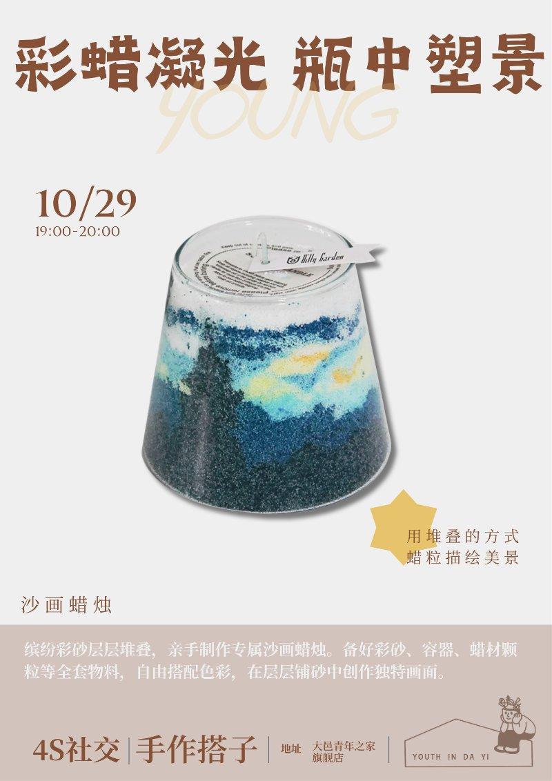 4s社交：手作搭子——彩蜡凝光 瓶中塑景