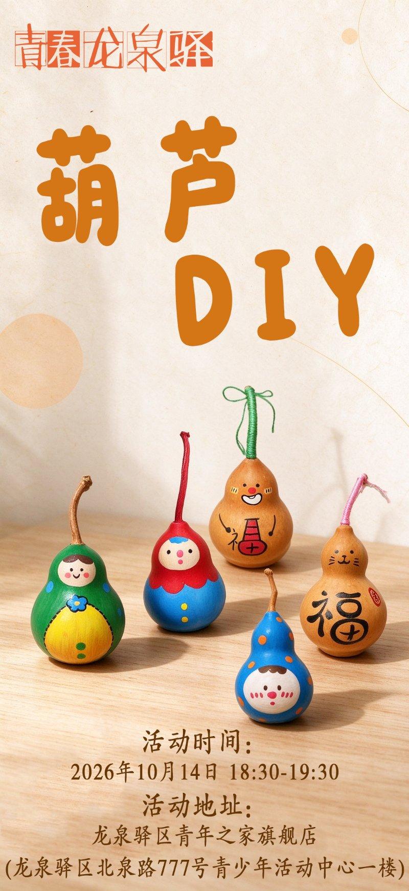 葫芦DIY