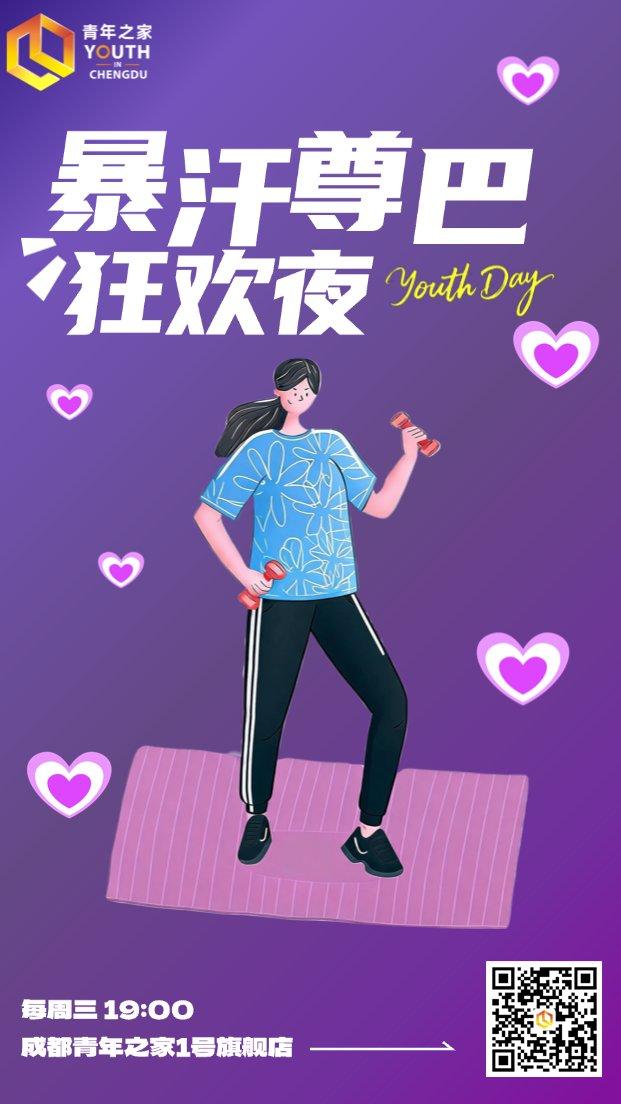 暴汗尊巴狂欢夜