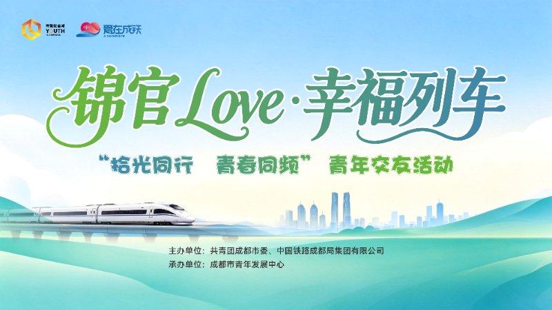 锦官Love·幸福列车—“拾光同行 青春同频”青年交友活动