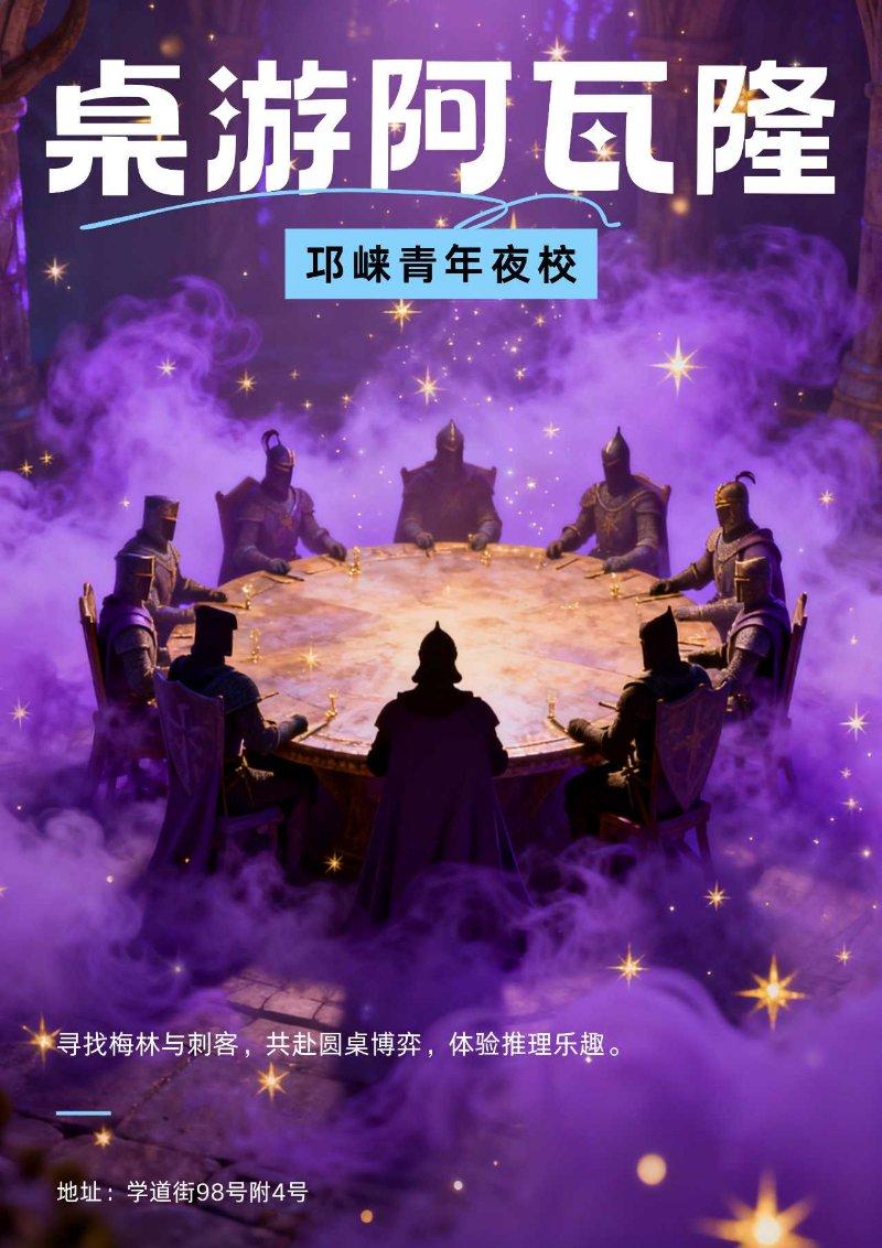 青年之家·夜校—桌游阿瓦隆