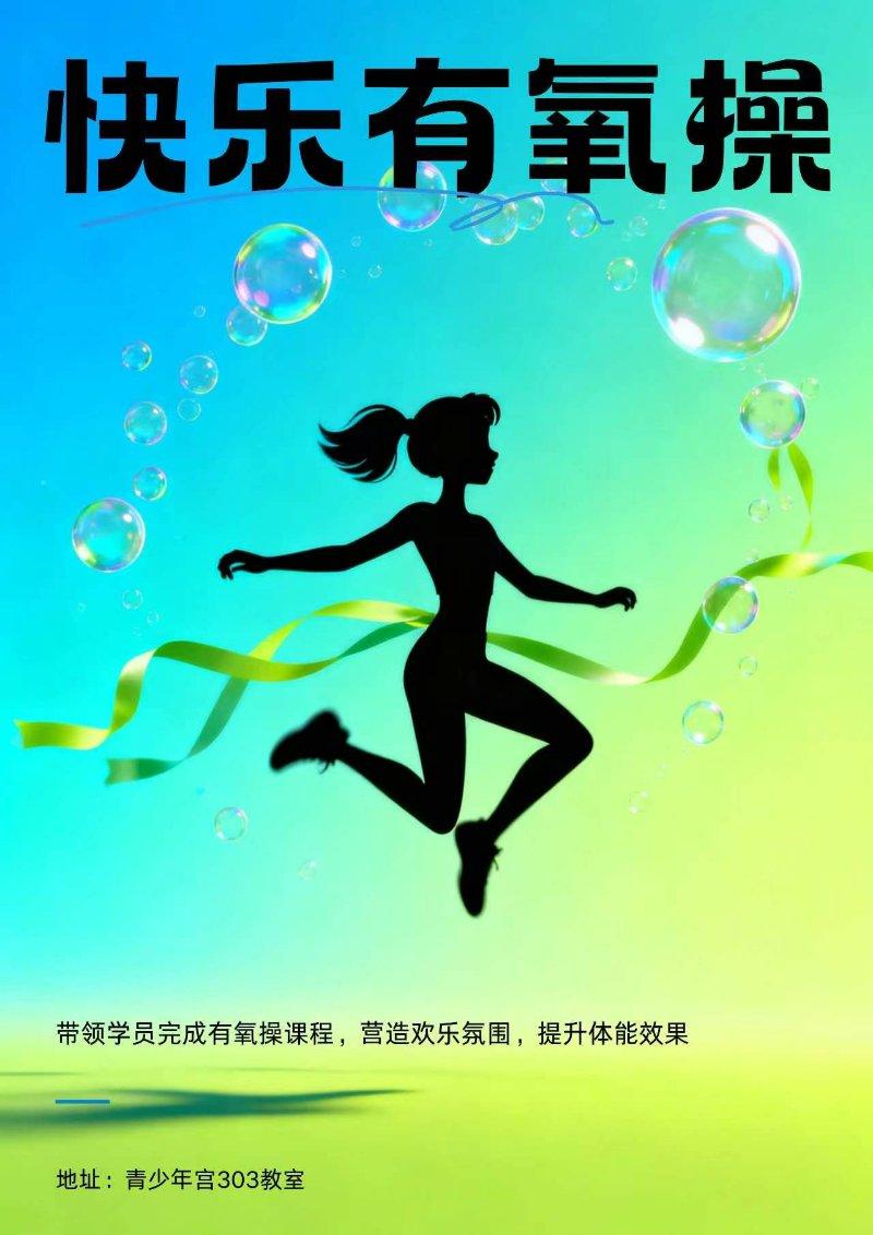 青年之家·夜校—快乐有氧健身操