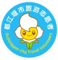 都江堰市旅游志愿服务队
