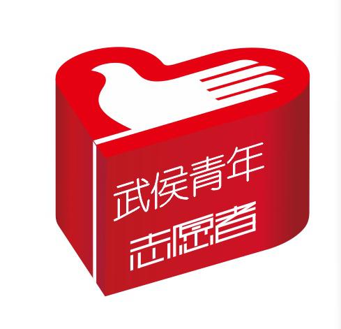 成都市武侯区青年志愿者协会