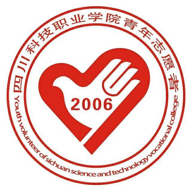 四川科技职业学院青年志愿者服务总队