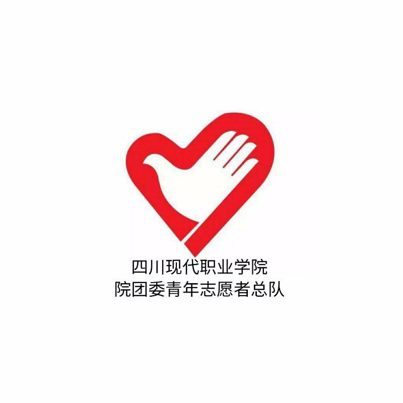 四川现代职业学院校团委青年志愿者总队