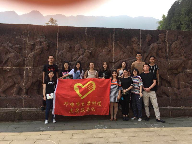 邛崃市文君街道志愿服务队