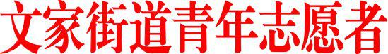 青羊区文家街道青年志愿者服务队