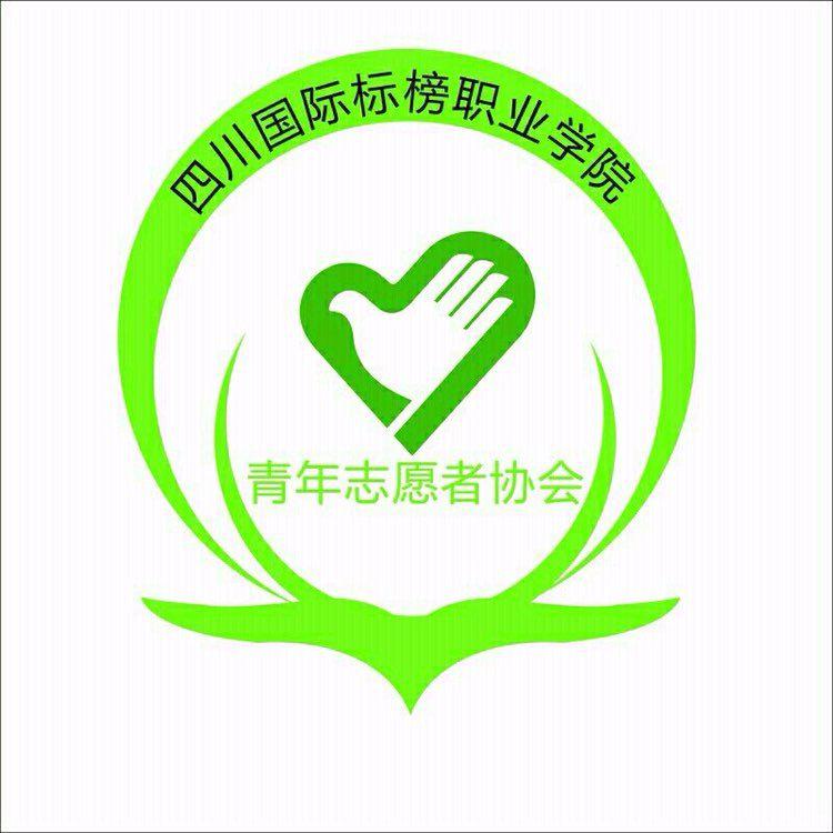 四川国际标榜职业学院青年志愿者协会