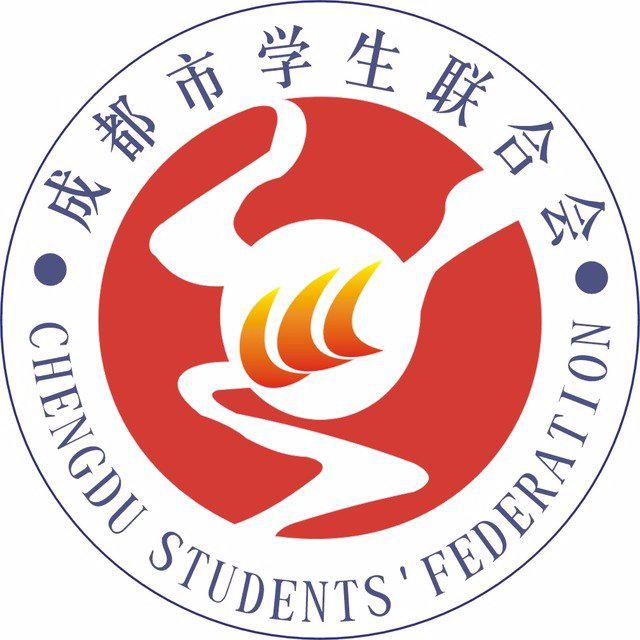 成都市学生联合会