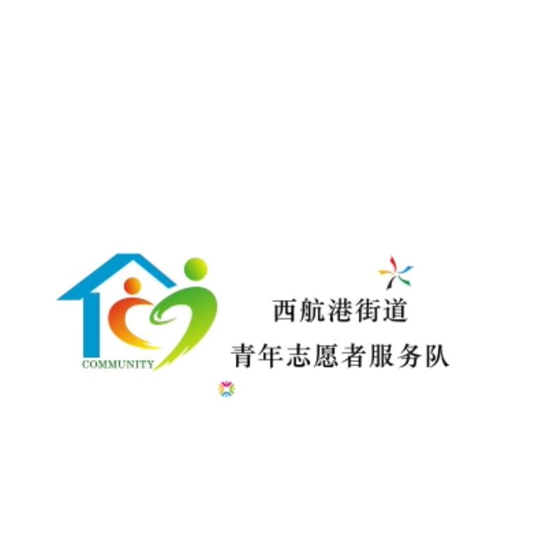 西航港街道青年志愿者服务队