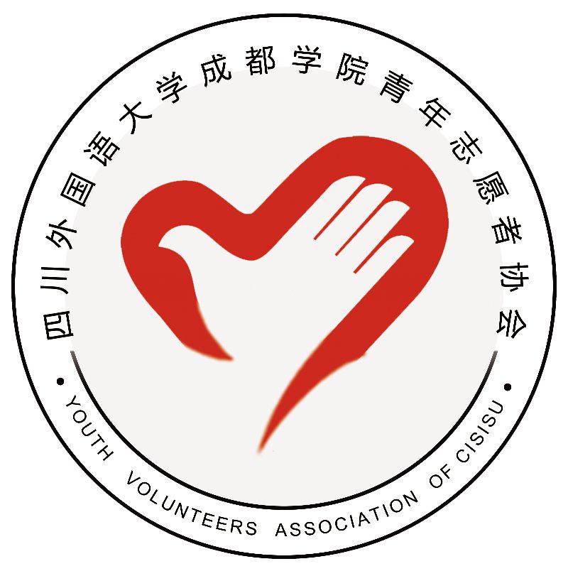 四川外国语大学成都学院青年志愿者协会