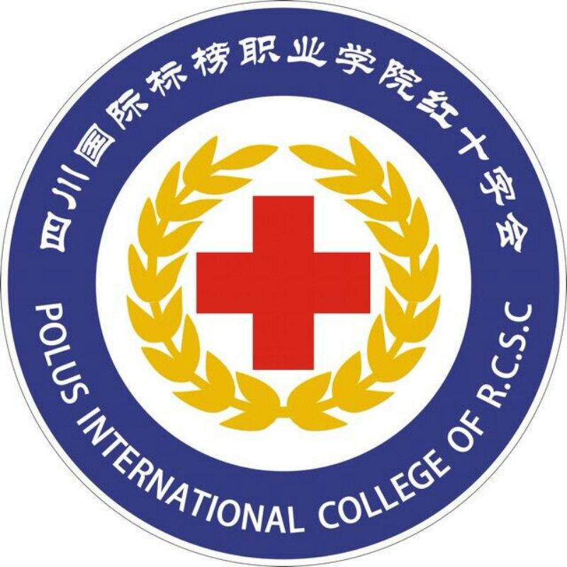 四川国际标榜职业学院红十字会