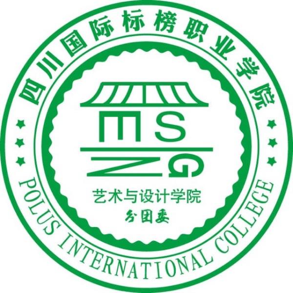 四川国际标榜职业学院艺术与设计学院分团委
