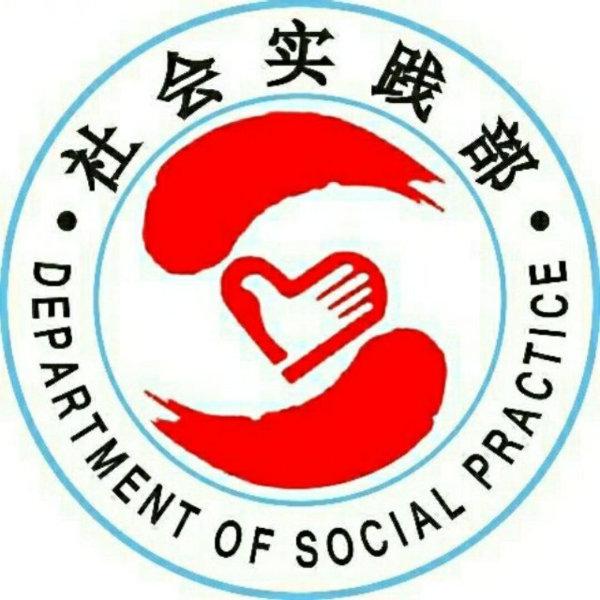 四川国际标榜职业学院校团委社会实践部