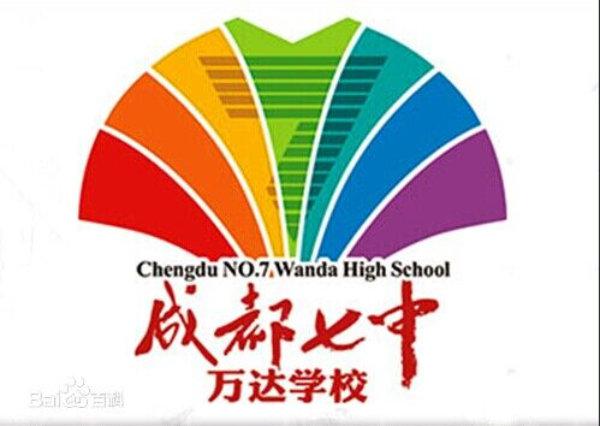 成都七中万达学校志愿服务队