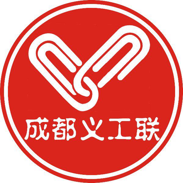 成都市义工联合会