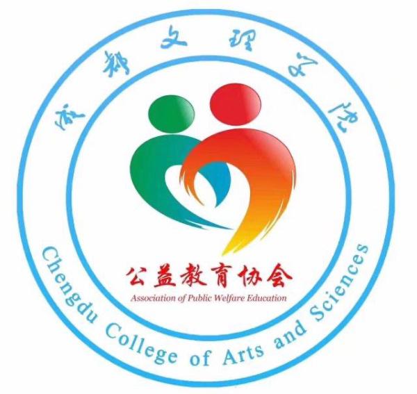 成都文理学院公益教育协会