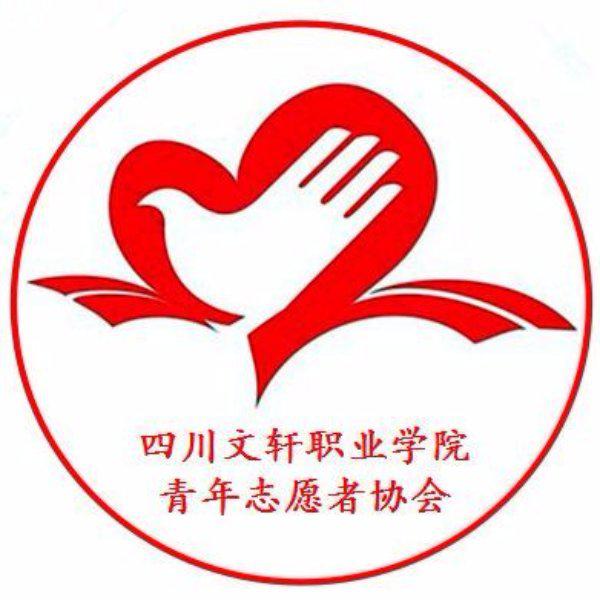 四川文轩职业学院青年志愿者协会