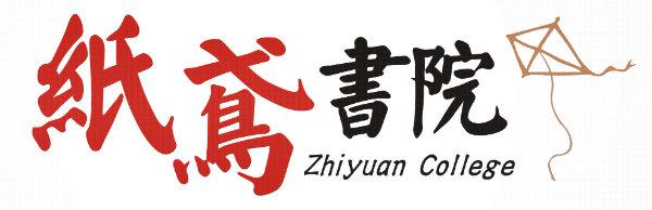 纸鸢书院西财分社志愿组织