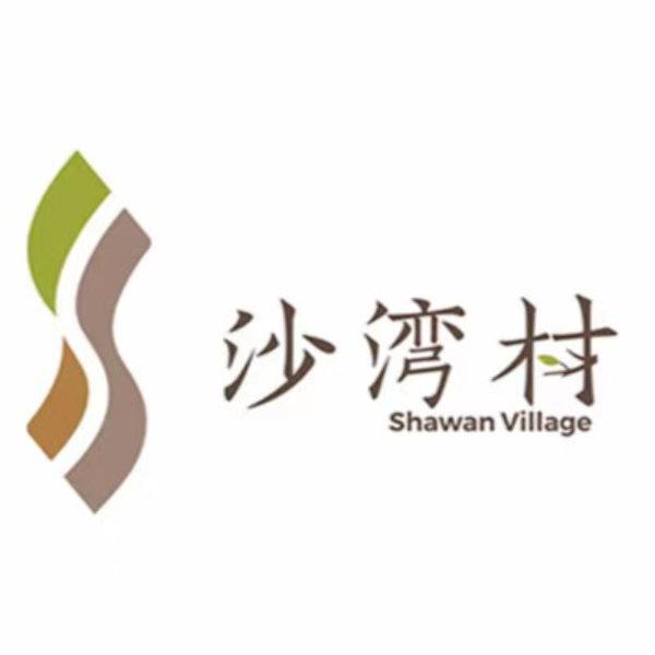 安靖街道沙湾村青年志愿者服务队