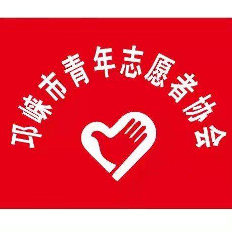 邛崃市青年志愿者协会