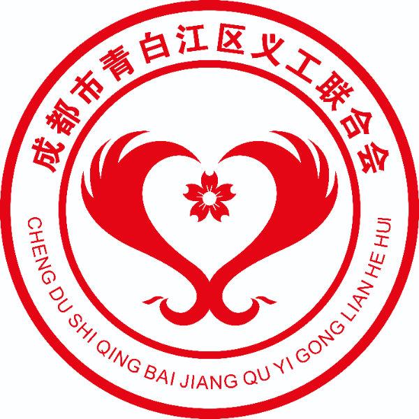 青白江区义工联合会