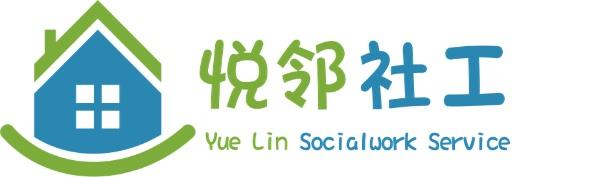 成都市悦邻社工志愿服务队