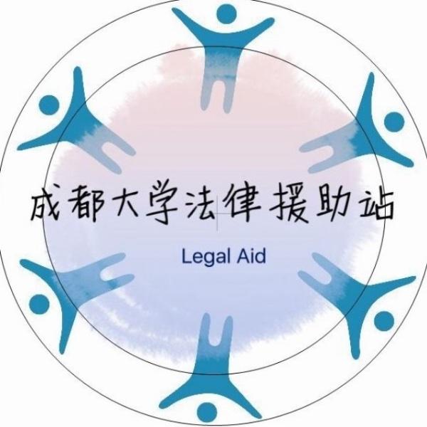 成都大学法律援助站