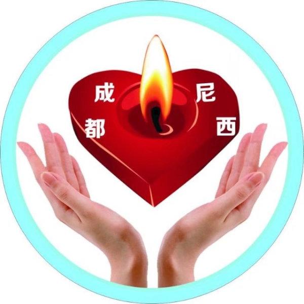 成都尼西社区工作服务中心