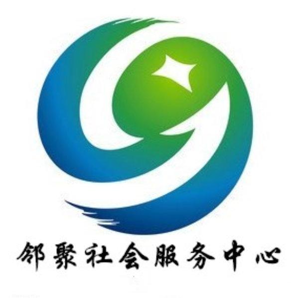 成都市金牛区邻聚社会服务中心