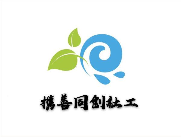 成都携善同创社会工作服务中心