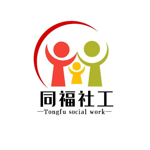 四川天府新区同福社会工作服务中心