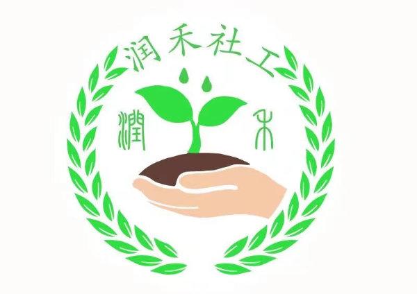 成都市龙泉驿区润禾社会工作服务中心