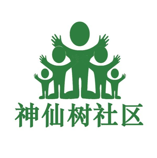 神仙树社区青年志愿者服务队