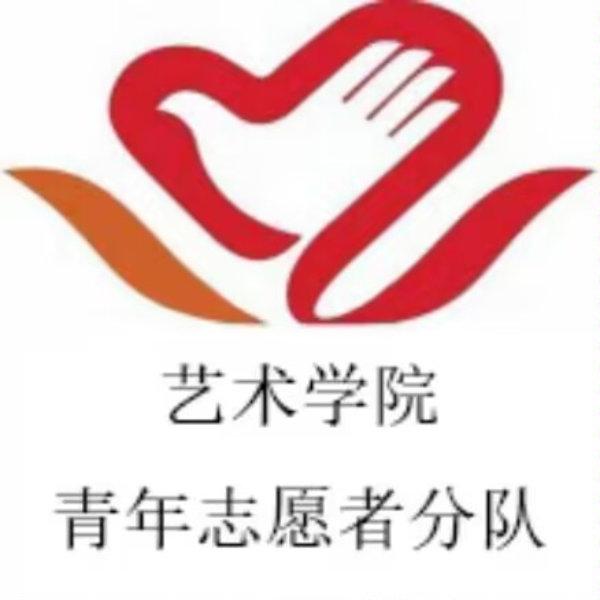 成都文理学院艺术学院分团委青年志愿者分队