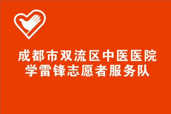 成都市双流区中医医院学雷锋志愿者服务队
