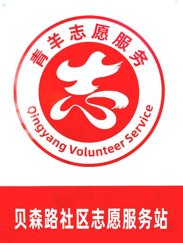 贝森路社区青年志愿服务队