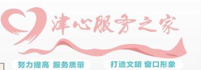 新津区行政审批局“津心”志愿服务队