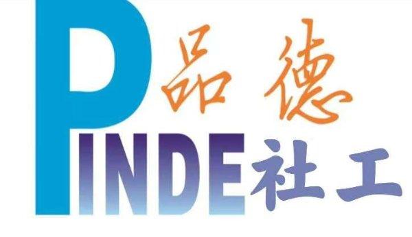 成都市品德社会工作服务中心