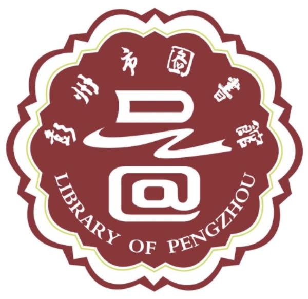 彭州市文体旅局图书馆志愿者服务队