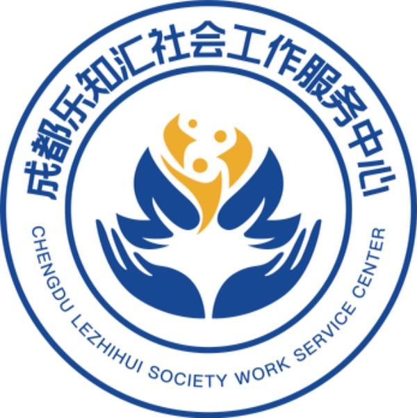 成都乐知汇社会工作服务中心