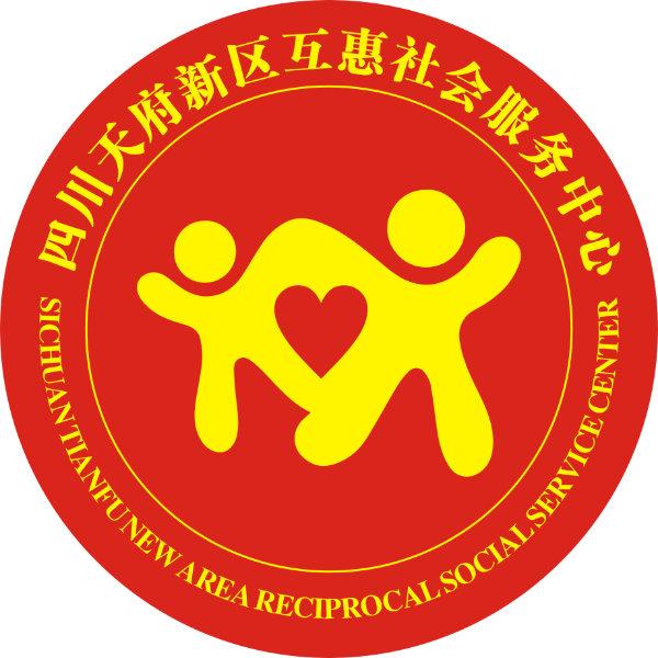 四川天府新区互惠社会服务中心