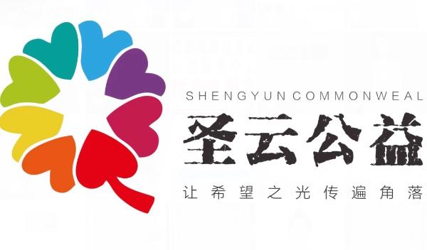 成都高新区圣云公益服务中心志愿者团队