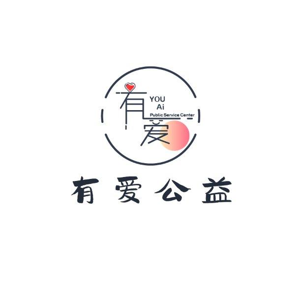 成都市天府新区有爱公益服务中心