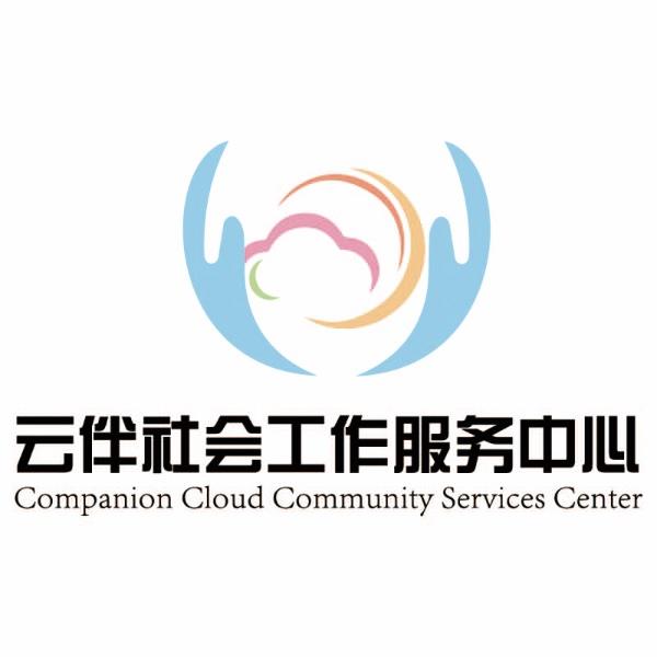 成都市双流区云伴社会工作服务中心
