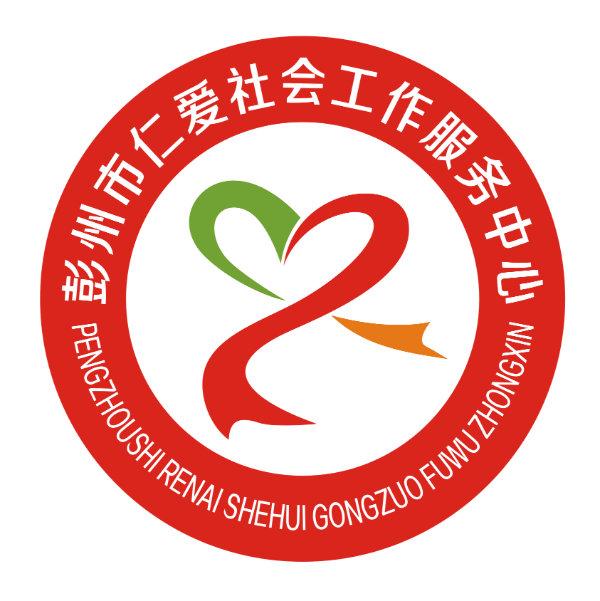彭州仁爱社会工作服务中心